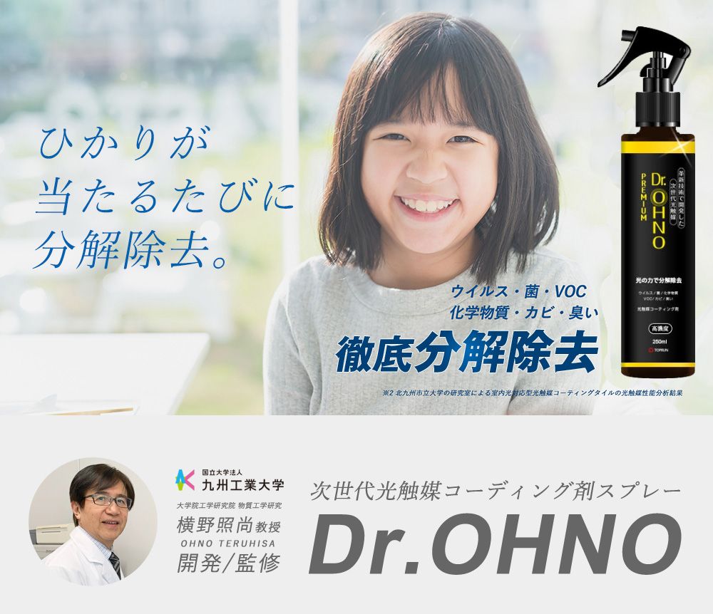 ナショナルリファイン 光触媒コーティングスプレー・Dr.OHNO